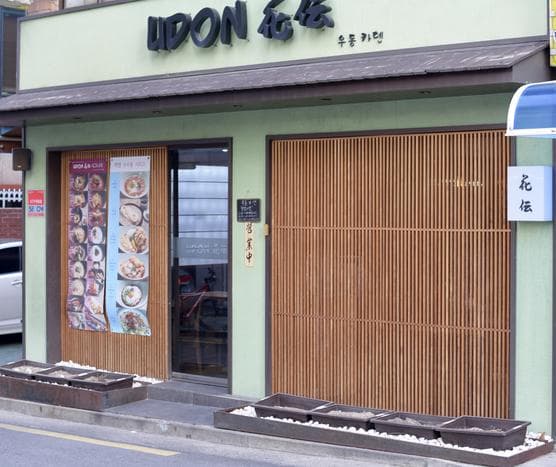 Udon Kaden