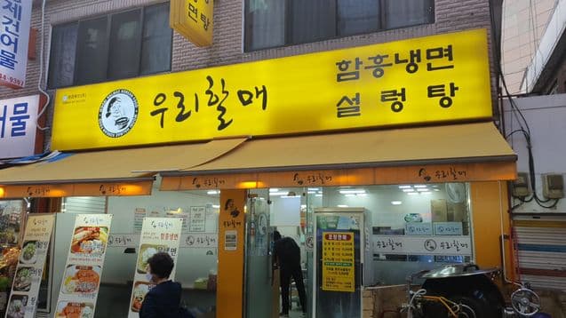 Urihalmae Seolleongtang & Hamheung Naengmyeon