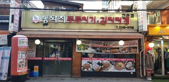 Whole Pig Duruchigi Kimchi Jjigae Specialty Store