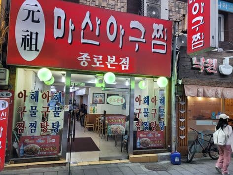 Wonjo Masan Agujjim Jongno Branch