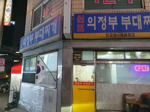 Wonjo Uijeongbu Budae-jjigae