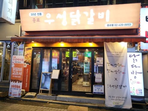 WooSung DakGalBi Jongno