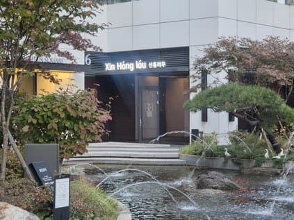 Xin Hong Lou Yeouido