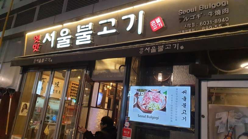 Yaetmat Seoul Bulgogi Myeongdong