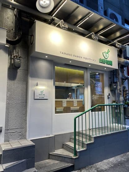 Yamano Ramen