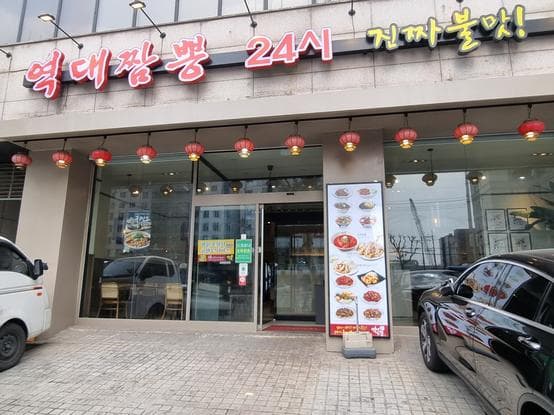 Yeokdae Jjamppong Main Branch