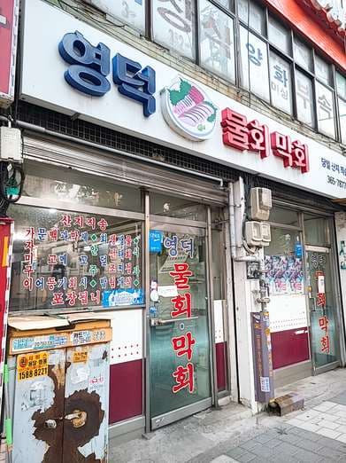 Yeongdeok Mulhoe Makhoe