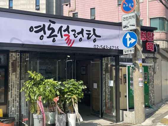 Yeongdong Seolleongtang