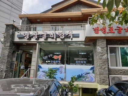 Yeonggwang Gulbi Jeongsik