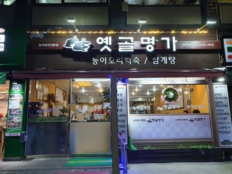 Yetgol Myeongga Dapsimni Branch