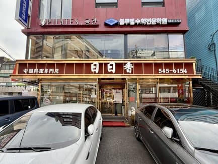 Yilyilhyang - Apgujeong Bonjeom
