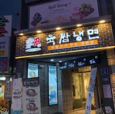 Yookssam Naengmyeon Sinchon