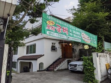 Youra Hanjeongsik