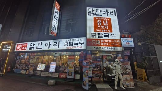 Yudak Story Dakhanmari Sinchon Branch