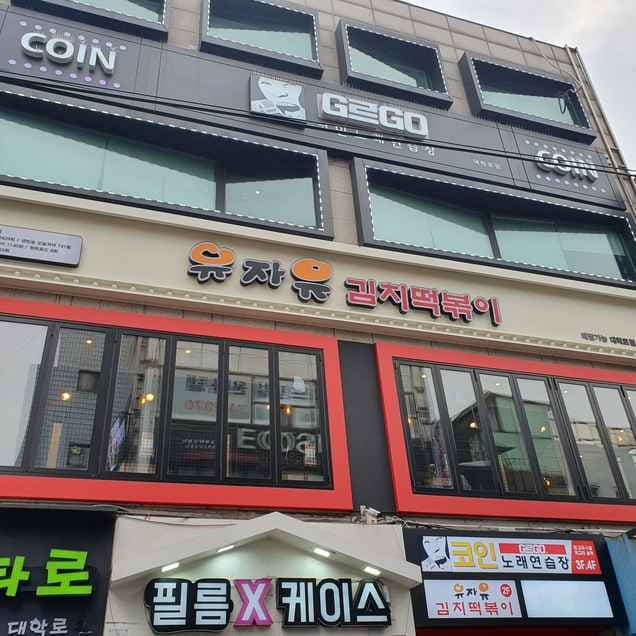 Yuja Yu Kimchi Tteokbokki