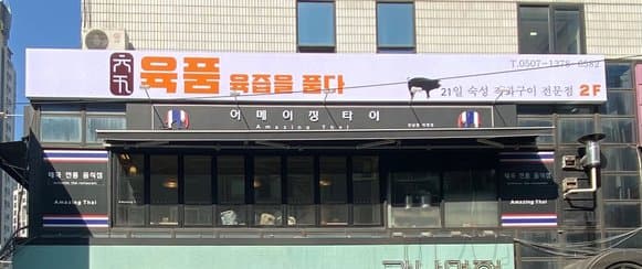 Yukpum Gangnam Main Branch