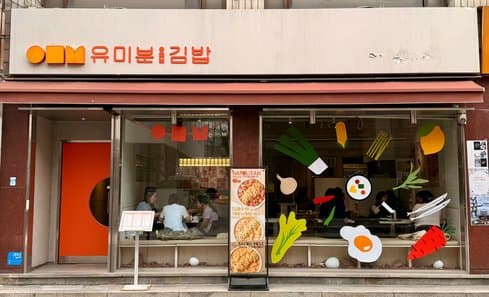 Yumibun Gimbap Sojeongdam Dangsan Main Branch